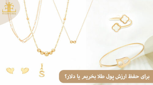 برای حفظ ارزش پول طلا بخریم یا دلار؟