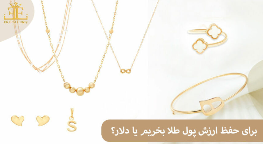 ELI-(2)4 برای حفظ ارزش پول طلا بخریم یا دلار؟