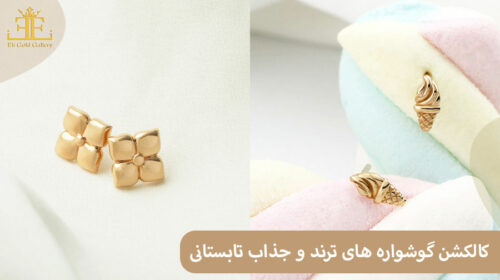گوشواره ترند تابستانی
