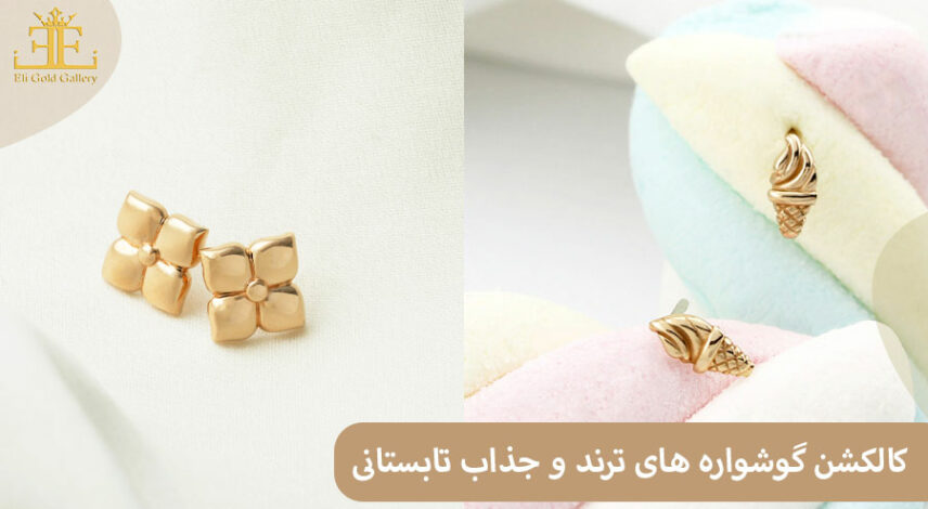 ELI-(2)55 گوشواره ترند تابستانی