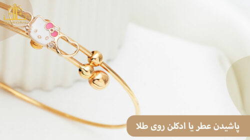 آیا پاشیدن عطر یا ادکلن روی طلا باعث تاثیر روی آن و کدری طلا می شود؟