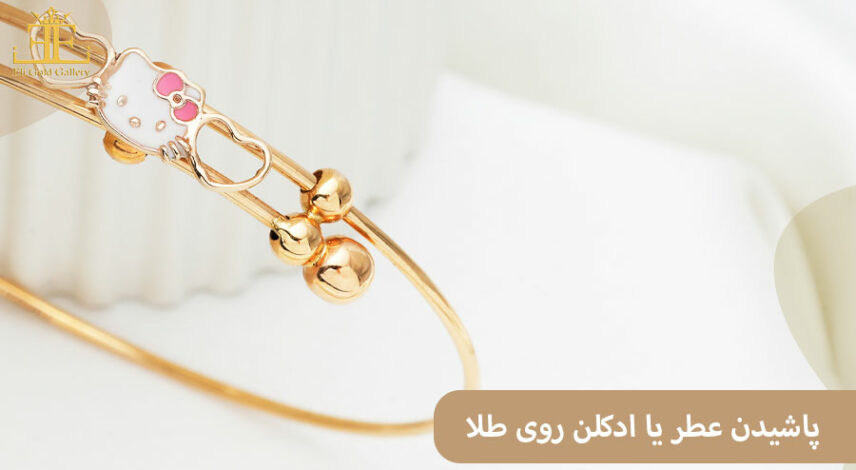 ELI3 آیا پاشیدن عطر یا ادکلن روی طلا باعث تاثیر روی آن و کدری طلا می شود؟
