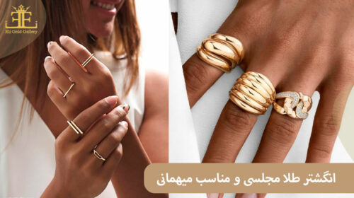 انگشتر طلا مجلسی و مناسب میهمانی