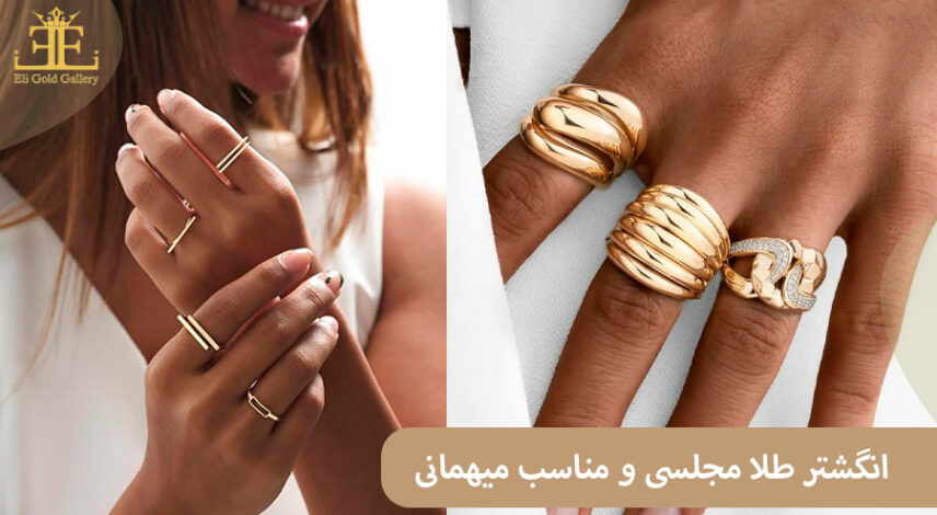 انگشتر طلا مجلسی و مناسب میهمانی
