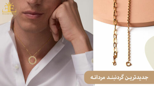 خرید جدیدترین گردنبند مردانه