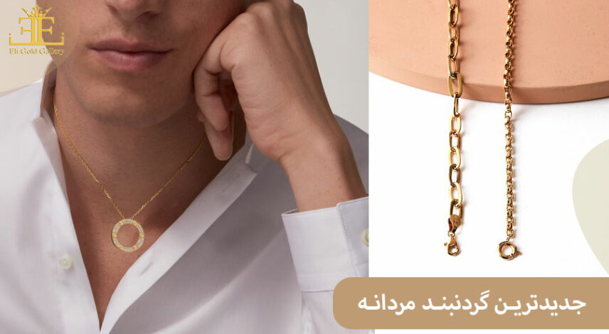 خرید جدیدترین گردنبند مردانه