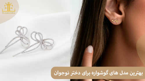 معرفی بهترین مدل های گوشواره برای دختر نوجوان