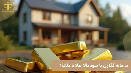 سرمایه گذاری با سود بالا ملک یا طلا؟ زمین یا طلا