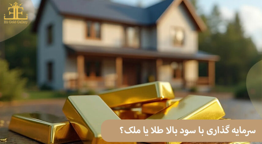 ELI-(2)حح سرمایه گذاری با سود بالا ملک یا طلا؟ زمین یا طلا