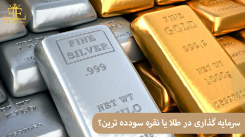 سرمایه گذاری در طلا یا نقره؟ کدام پرسودتر است؟