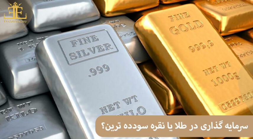 سرمایه گذاری در طلا یا نقره؟ کدام پرسودتر است؟