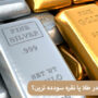 سرمایه گذاری در طلا یا نقره؟ کدام پرسودتر است؟