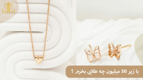 با ۳۰ میلیون چه طلایی بخرم ۱۴۰۵؟ خرید طلا با سی میلیون تومان
