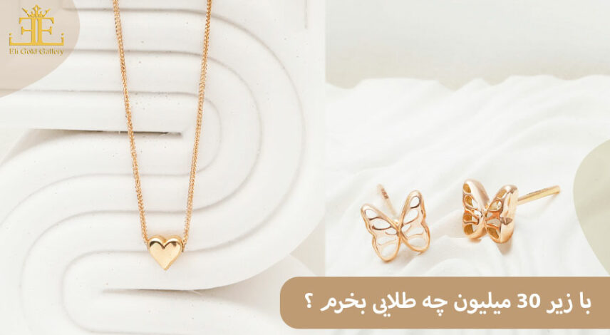 با ۳۰ میلیون چه طلایی بخرم ۱۴۰۵؟ خرید طلا با سی میلیون تومان