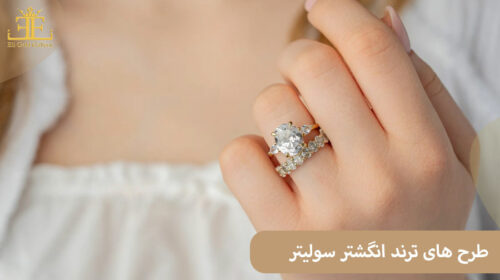 طرح های ترند انگشتر سولیتر