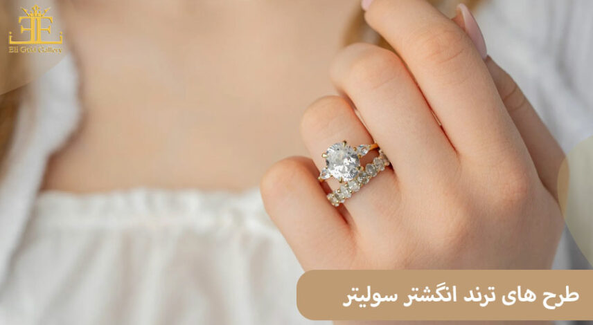 ELI-(2مح) طرح های ترند انگشتر سولیتر