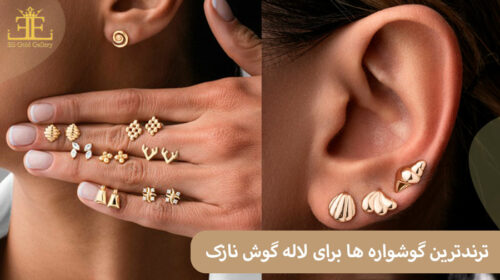 محبوب ترین و ترندترین گوشواره ها برای لاله گوش نازک