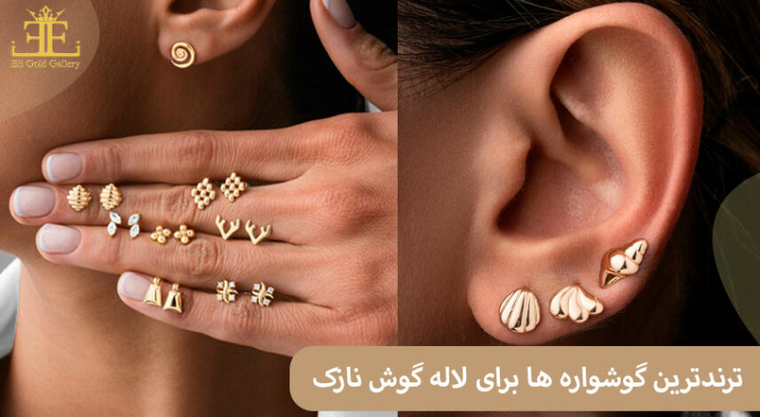 محبوب ترین و ترندترین گوشواره ها برای لاله گوش نازک
