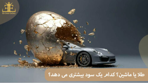 طلا بخریم یا ماشین؟ کدام یک سود بیشتری می دهد؟