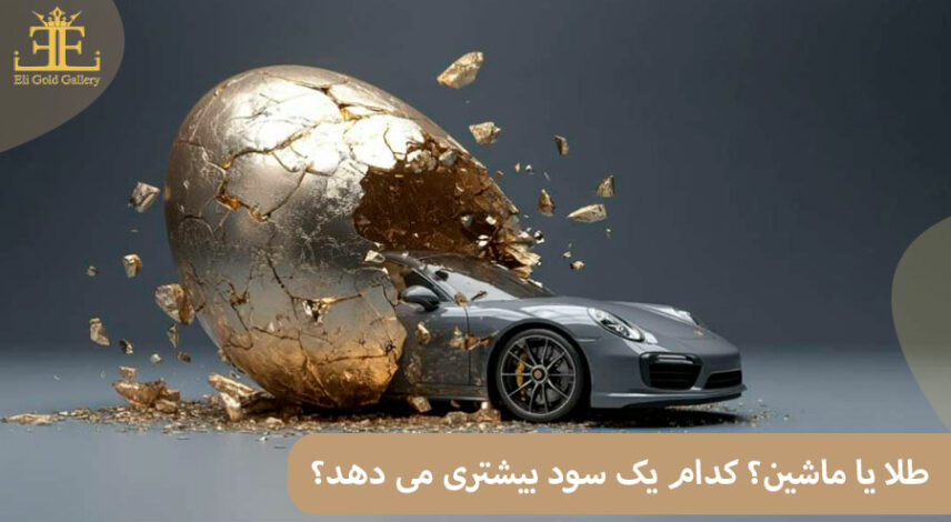 طلا بخریم یا ماشین؟ کدام یک سود بیشتری می دهد؟