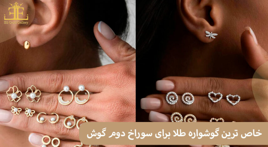خرید اینترنتی خاص ترین گوشواره های طلا برای سوراخ دوم گوش