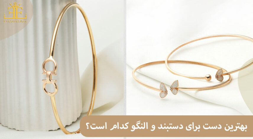 ELI-(2)01 بهترین دست برای دستبند و النگو کدام است؟ راست یا چپ