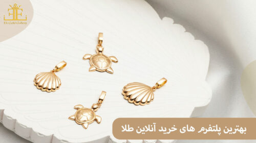 بهترین پلتفرم ها برای خرید آنلاین طلا