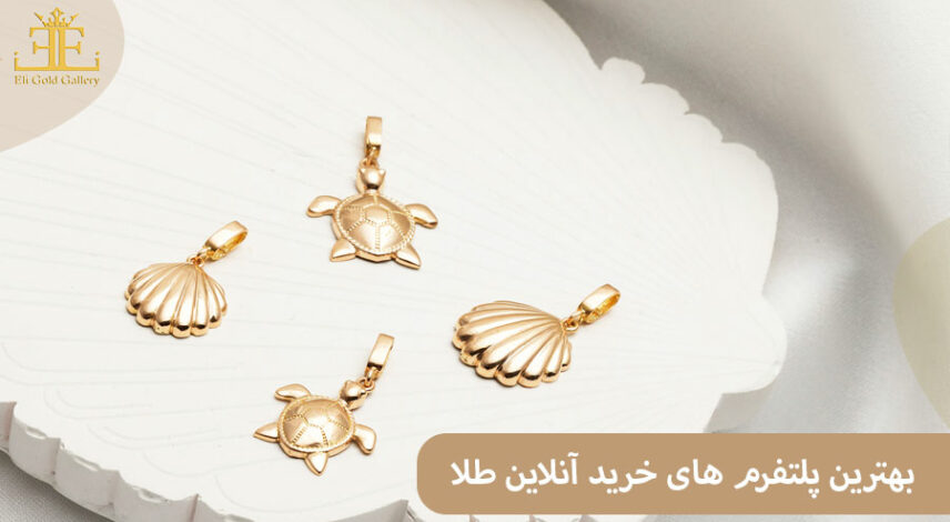 بهترین پلتفرم ها برای خرید آنلاین طلا