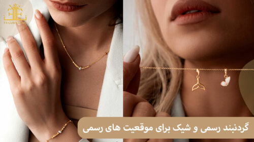 راهنمای انتخاب گردنبند رسمی و شیک برای استایل و موقعیت های رسمی
