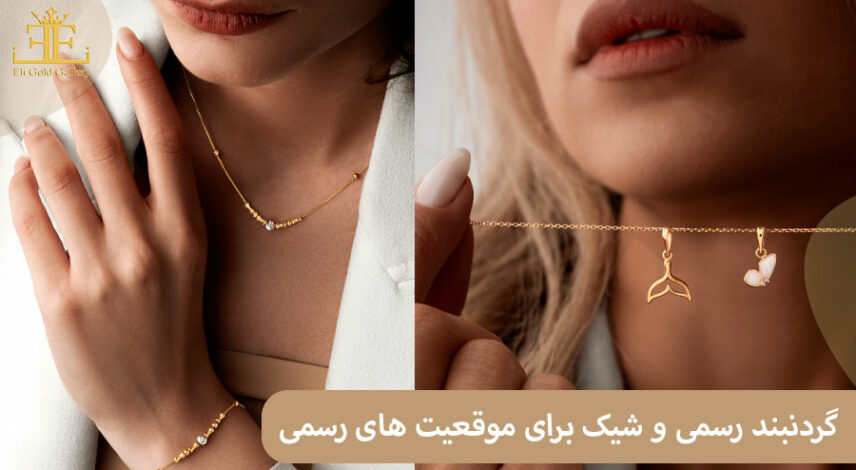 راهنمای انتخاب گردنبند رسمی و شیک برای استایل و موقعیت های رسمی