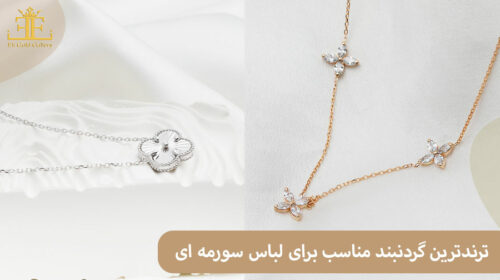 ترندترین گردنبند مناسب برای لباس سورمه ای