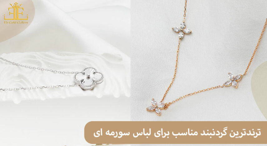 ترندترین گردنبند مناسب برای لباس سورمه ای