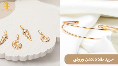 خرید آنلاین طلا کالکشن ورزشی