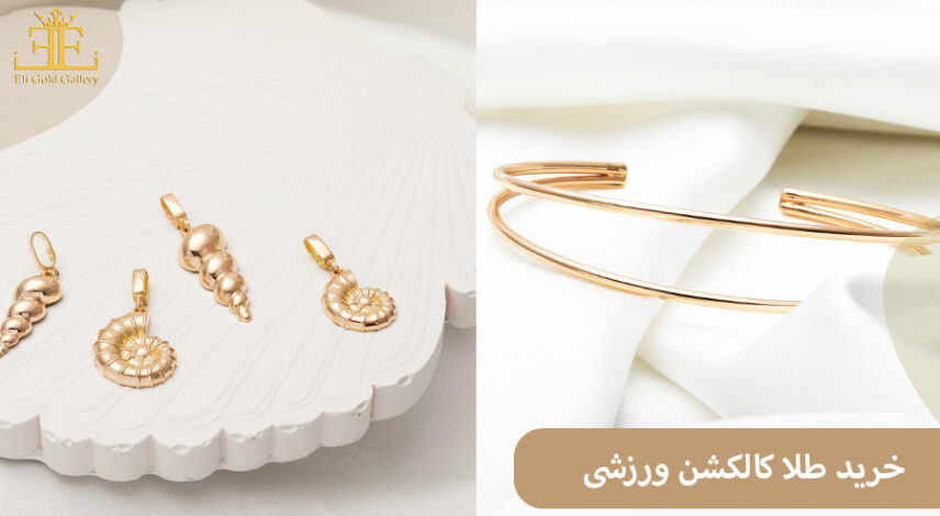 ELI-7(2) خرید آنلاین طلا کالکشن ورزشی