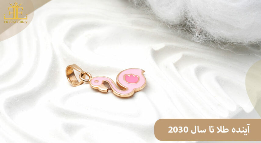 آینده طلا تا 2030