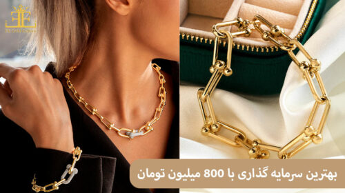 بهترین سرمایه گذاری با 800 میلیون تومان