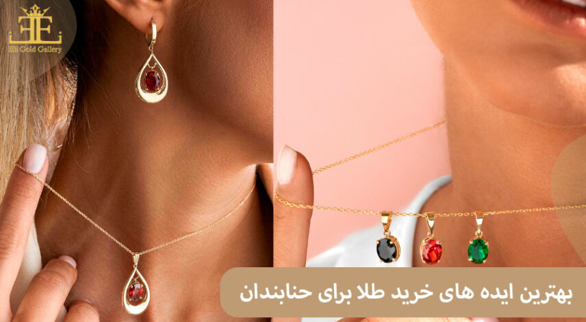 ELI-(2)32 خرید طلا برای حنابندان