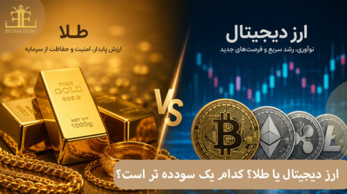 ارز دیجیتال یا طلا؟