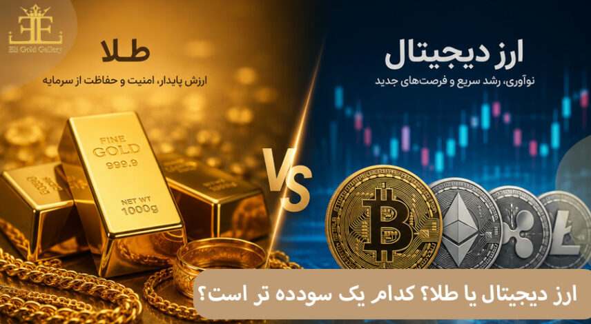 ارز دیجیتال یا طلا؟