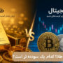 ارز دیجیتال یا طلا؟