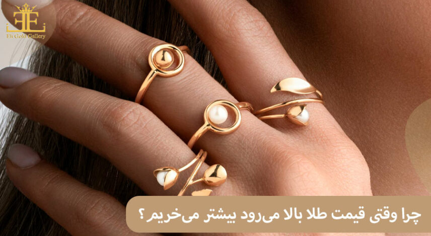 چرا وقتی قیمت طلا بالا می‌رود بیشتر می‌خریم؟ روانشناسی طلا در قیمت بالا