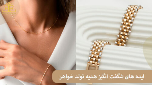 هدیه تولد خواهر