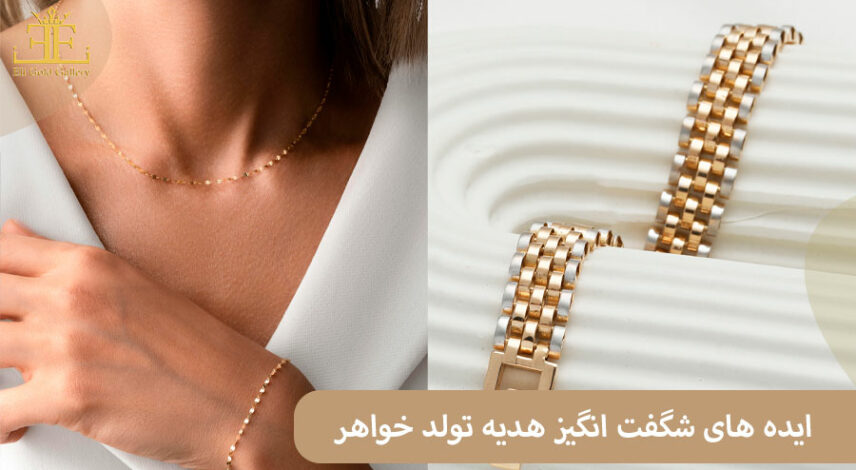 هدیه تولد خواهر
