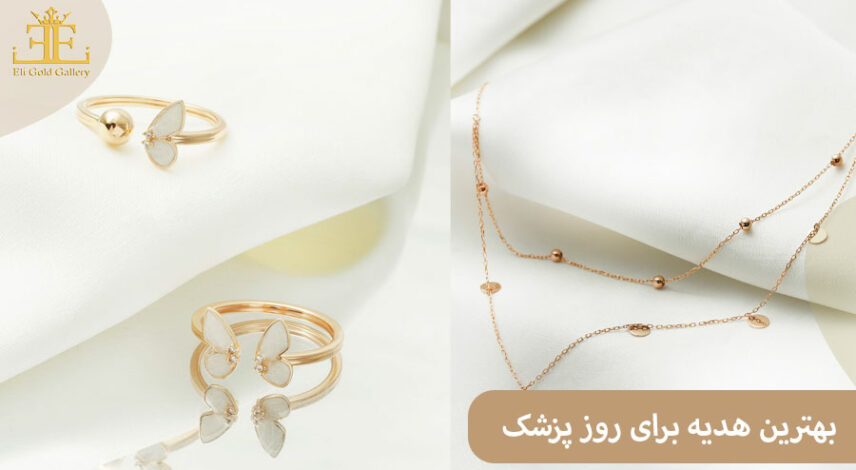 بهترین هدیه برای روز پزشک