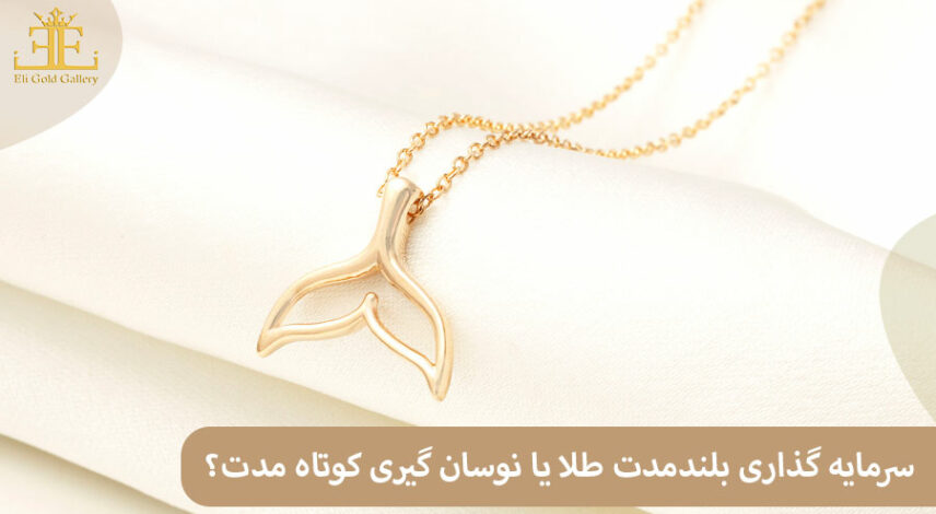 نوسان گیری کوتاه مدت یا نگهداری بلند مدت؟
