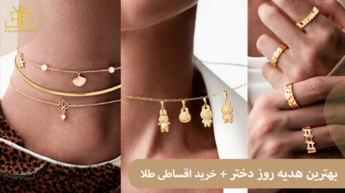 خرید طلا برای هدیه روز دختر