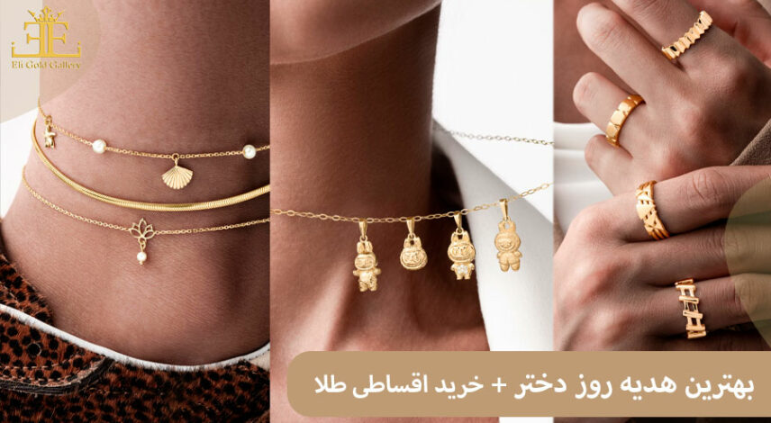 خرید طلا برای هدیه روز دختر