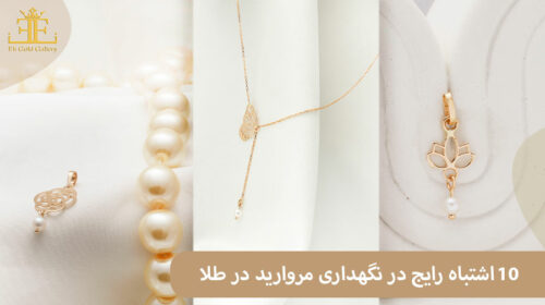 اشتباه رایج در نگهداری مروارید در طلا