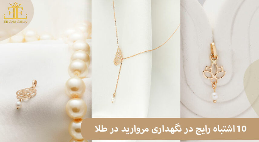 اشتباه رایج در نگهداری مروارید در طلا