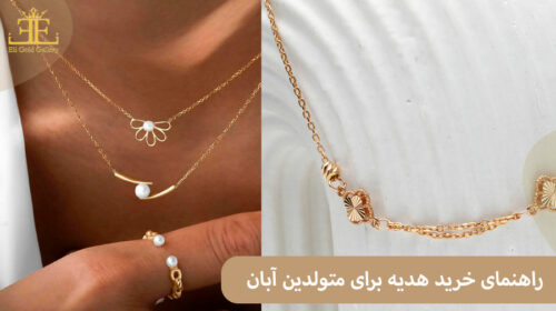 راهنمای خرید هدیه برای متولدین آبان؛ چه هدیه‌ای برای آبان ماهی ها مناسب است؟